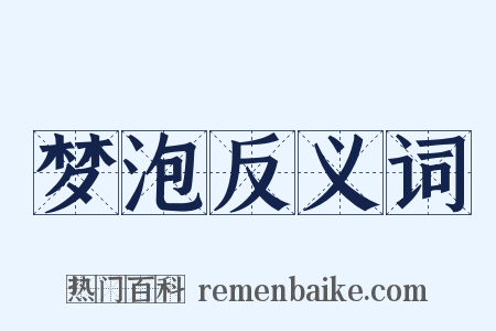 梦泡反义词是什么意思的图片